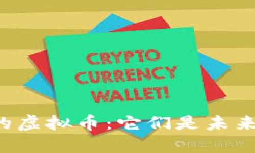 区块链中的虚拟币：它们是未来的货币吗？