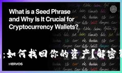 小狐狸钱包：如何找回你的资产？解密背后的秘密！