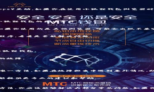 小狐狸钱包（MetaMask）是一个流行的以太坊钱包，通常用于与去中心化应用（DApps）互动。如果你在使用小狐狸钱包浏览器时遇到问题，可能是以下几个原因导致的：

### 常见问题及解决方案

1. 网络连接问题
确保你的设备连接到互联网。无论是Wi-Fi还是移动数据，稳定的网络连接是使用小狐狸钱包的先决条件。

2. 浏览器兼容性
小狐狸钱包目前主要支持Chrome、Firefox及其他一些基于Chromium的浏览器。如果你使用的是其他浏览器，可能会出现不兼容的问题，请尝试切换到支持的浏览器。

3. 扩展程序问题
有时，其他浏览器的扩展程序可能会与小狐狸钱包冲突。你可以尝试禁用其他扩展程序，看看是否能解决问题。

4. 版本更新
确保你的小狐狸钱包扩展是最新版本。定期检查扩展商店，看看是否有可用的更新。

5. 清除浏览器缓存
有时候浏览器缓存可能会导致各种问题。尝试清除缓存和Cookies，然后重新加载小狐狸钱包。

6. 重新安装小狐狸钱包
如果问题仍然存在，可以尝试卸载小狐狸钱包并重新安装。这通常能解决许多隐性的故障。

### 特殊注意事项

1. 备份你的助记词
在进行任何操作之前，确保你已经备份了小狐狸钱包的助记词。这是你恢复钱包的唯一方法，如果在故障排查中遇到意外情况，助记词将保护你的资产。

2. 联系客服
如果所有的方法都未能解决问题，可以考虑联系小狐狸钱包的官方客服。他们通常能提供更专业的建议和帮助。

### 总结

小狐狸钱包是一个强大的工具，但在使用过程中可能会遇到一些问题。通过上述的方法，你应该能够解决大部分常见问题。如果你在特定步骤中遇到困难，建议详细查看官方帮助页面或者社区论坛寻求更多帮助。