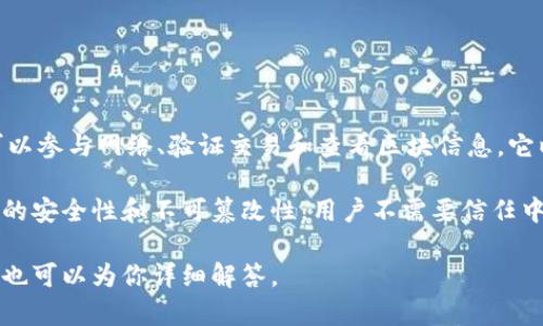 比特币属于公有区块链（Public Blockchain）。公有区块链是开放的，任何人都可以参与网络、验证交易和查看区块信息。它以去中心化的方式运行，没有中央管理机构，所有数据都是透明的并且公开可查。

比特币作为第一种加密货币，建立在一个去中心化的公有区块链上，确保了交易的安全性和不可篡改性。用户不需要信任中介或单一机构，这也是比特币和公有区块链最大的特点之一。 

如果你对比特币和区块链的其他分类（如私有区块链、联盟区块链等）有兴趣，我也可以为你详细解答。