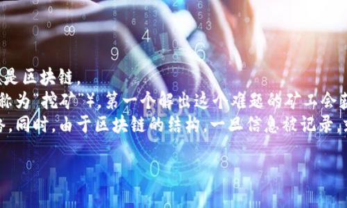 是的，比特币是通过区块链技术产生的。区块链是一种去中心化的分布式账本技术，它的主要功能是安全地记录交易。比特币作为第一个应用区块链技术的加密货币，利用区块链来验证和记录每一笔交易，这样可以确保交易的透明度和不可篡改性。

具体来说，比特币的工作原理如下：

1. **交易记录**：当两个人进行比特币交易时，这笔交易会被记录在一个区块中。
2. **区块生成**：这些交易数据经过验证后会被编码成一个区块，并与前一个区块链接，形成链条，便是区块链。
3. **矿工挖矿**：为了将新的交易记录添加到区块链中，矿工们必须解开复杂的数学难题（这过程被称为“挖矿”）。第一个解出这个难题的矿工会获得一定数量的比特币作为奖励。
4. **去中心化和安全性**：这个过程保证了区块链的去中心化特性，任何人都不能单独控制整个网络。同时，由于区块链的结构，一旦信息被记录，就很难篡改，保证数据的安全性。

总体而言，比特币的产生和交易都依赖于区块链这一技术，可以说区块链是比特币的基石。