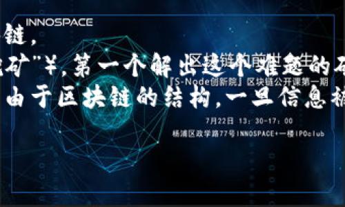 是的，比特币是通过区块链技术产生的。区块链是一种去中心化的分布式账本技术，它的主要功能是安全地记录交易。比特币作为第一个应用区块链技术的加密货币，利用区块链来验证和记录每一笔交易，这样可以确保交易的透明度和不可篡改性。

具体来说，比特币的工作原理如下：

1. **交易记录**：当两个人进行比特币交易时，这笔交易会被记录在一个区块中。
2. **区块生成**：这些交易数据经过验证后会被编码成一个区块，并与前一个区块链接，形成链条，便是区块链。
3. **矿工挖矿**：为了将新的交易记录添加到区块链中，矿工们必须解开复杂的数学难题（这过程被称为“挖矿”）。第一个解出这个难题的矿工会获得一定数量的比特币作为奖励。
4. **去中心化和安全性**：这个过程保证了区块链的去中心化特性，任何人都不能单独控制整个网络。同时，由于区块链的结构，一旦信息被记录，就很难篡改，保证数据的安全性。

总体而言，比特币的产生和交易都依赖于区块链这一技术，可以说区块链是比特币的基石。