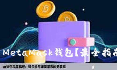 如何安全使用MetaMask钱包？最全指南等你来探索！