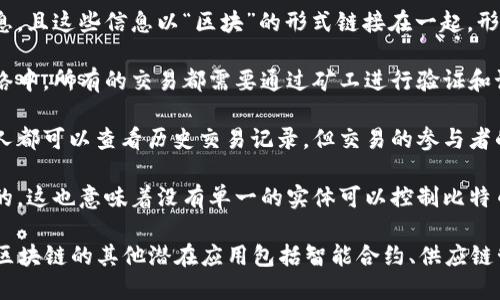 是的，比特币和区块链密切相关。比特币是一种数字货币，而区块链是一种分布式账本技术，支撑着比特币及其他加密货币的运作。以下是一些关键点，以展示两者之间的关系：

1. **区块链的定义**：区块链是一种去中心化的数据库，记录了所有的交易信息，且这些信息以“区块”的形式链接在一起，形成一个链条。每个区块包含一定数量的交易数据，一旦记录，就几乎无法被篡改。

2. **比特币的工作原理**：比特币是基于区块链技术进行交易的。在比特币网络中，所有的交易都需要通过矿工进行验证和记录，这些交易被打包成区块并添加到链上。

3. **安全性和透明性**：区块链技术赋予比特币极高的安全性和透明性。每个人都可以查看历史交易记录，但交易的参与者的身份是匿名的，这保护了用户的隐私。

4. **去中心化**：传统的货币由中央银行发行和管理，而比特币则是去中心化的，这也意味着没有单一的实体可以控制比特币网络。这种特性被认为是比特币的一大优势，因为它减少了单点故障的风险。

总之，区块链是比特币的基础，比特币则是区块链技术的第一个重要应用之一。区块链的其他潜在应用包括智能合约、供应链管理、身份验证等。