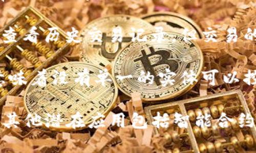 是的，比特币和区块链密切相关。比特币是一种数字货币，而区块链是一种分布式账本技术，支撑着比特币及其他加密货币的运作。以下是一些关键点，以展示两者之间的关系：

1. **区块链的定义**：区块链是一种去中心化的数据库，记录了所有的交易信息，且这些信息以“区块”的形式链接在一起，形成一个链条。每个区块包含一定数量的交易数据，一旦记录，就几乎无法被篡改。

2. **比特币的工作原理**：比特币是基于区块链技术进行交易的。在比特币网络中，所有的交易都需要通过矿工进行验证和记录，这些交易被打包成区块并添加到链上。

3. **安全性和透明性**：区块链技术赋予比特币极高的安全性和透明性。每个人都可以查看历史交易记录，但交易的参与者的身份是匿名的，这保护了用户的隐私。

4. **去中心化**：传统的货币由中央银行发行和管理，而比特币则是去中心化的，这也意味着没有单一的实体可以控制比特币网络。这种特性被认为是比特币的一大优势，因为它减少了单点故障的风险。

总之，区块链是比特币的基础，比特币则是区块链技术的第一个重要应用之一。区块链的其他潜在应用包括智能合约、供应链管理、身份验证等。