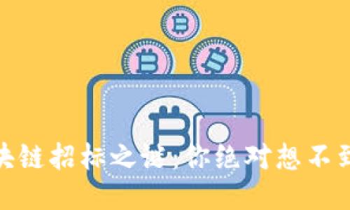 揭开区块链招标之谜：你绝对想不到的机会