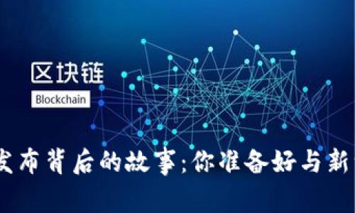 小狐狸钱包Metamask发布背后的故事：你准备好与新一代数字资产相遇了吗？