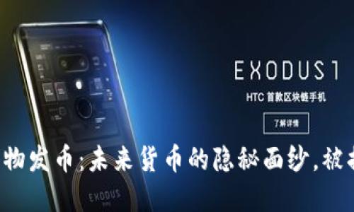 区块链实物发币：未来货币的隐秘面纱，被揭开了吗？