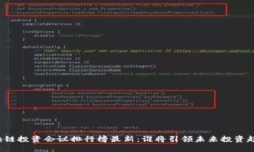 区块链投资会议排行榜最新：谁将引领未来投资趋势？