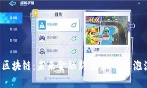 南欧币区块链：未来金融新篇章，还是泡沫幻影？