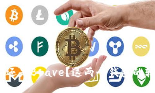 为什么选择MetaMask还是Brave？这两个钱包的较量让你想不到的结果！