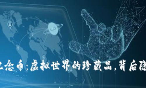 揭秘区块链上的纪念币：虚拟世界的珍藏品，背后隐藏着怎样的故事？