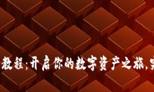 小狐狸钱包使用教程：开启你的数字资产之旅，究竟有什么秘密？