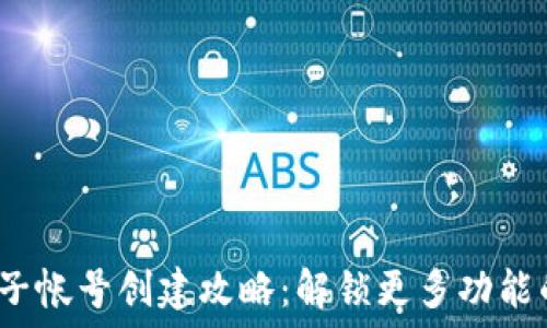   
小狐狸钱包子帐号创建攻略：解锁更多功能的秘密武器？