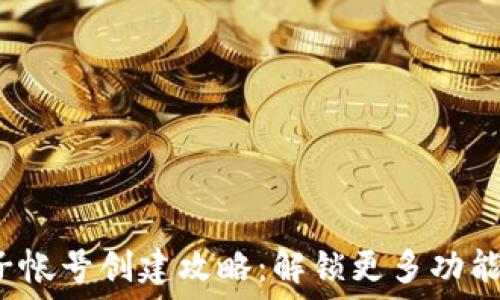   
小狐狸钱包子帐号创建攻略：解锁更多功能的秘密武器？