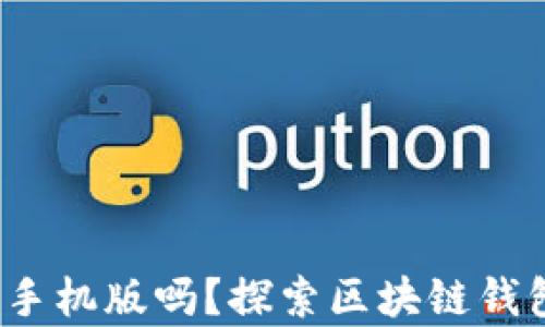 
Metamask有手机版吗？探索区块链钱包的移动革命！