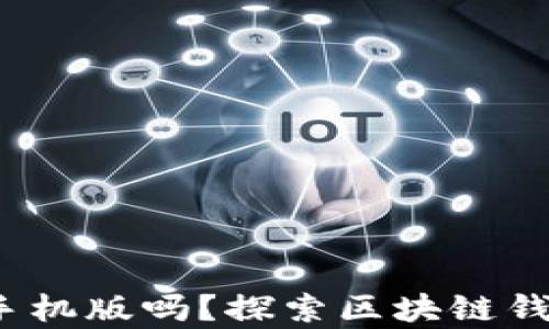 
Metamask有手机版吗？探索区块链钱包的移动革命！