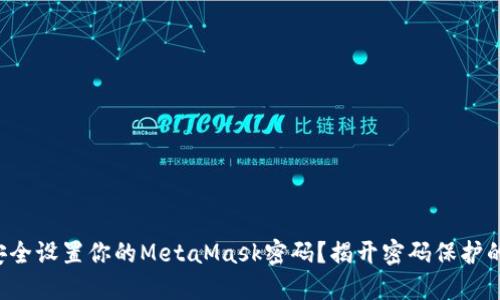 如何安全设置你的MetaMask密码？揭开密码保护的秘密！
