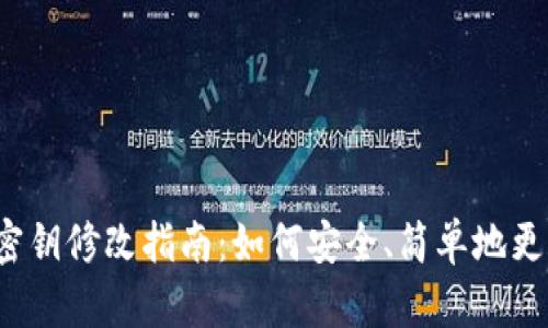 小狐狸钱包密钥修改指南：如何安全、简单地更新你的密钥？