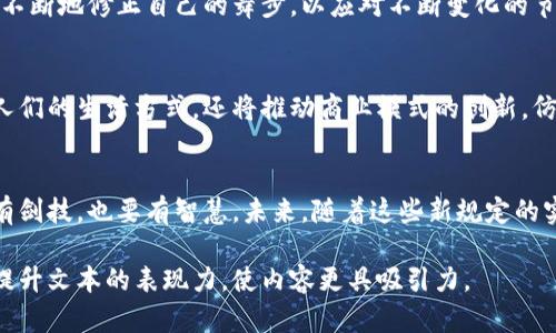 suzhou苏州区块链最新规定将如何影响未来发展？/suzhou  
苏州,区块链,规定,发展/guanjianci

引言
在这个数字化和去中心化的时代，区块链技术的崛起如同一缕春风，正在为各行各业带来深远的影响。而在这场技术浪潮中，苏州作为中国的一座经济重镇，也在不断探索和实践区块链技术的应用与规范。

苏州区块链的现状与背景
苏州拥有悠久的历史与文化背景，今天，这座城市持续吸引着大量的投资与创新。区块链技术的迅速发展，帮助苏州在科技领域进一步提升了竞争力。就像一颗璀璨的明珠，区块链技术为这座历史悠久的城市注入了新鲜的活力。

最新规定解读
近期，苏州出台了一系列有关区块链的新规定。这些规定不仅旨在促进区块链产业的发展，还力求建立一个透明、公平的市场环境。就像一位智慧的园丁，悉心为每一株植物浇水施肥，希望它们在阳光下茁壮成长。

区块链技术的应用领域
区块链在金融、供应链、医疗、版权保护等领域都有着广泛的应用。例如，在金融领域，区块链可用于跨境支付，提升资金流动效率；在供应链管理中，区块链技术可确保物品的溯源，保障消费者的权益。

影响与机遇
新规定的出台不仅能够推动区块链技术的规范化，也为企业提供了新的发展机遇。正如一条奔腾不息的河流，不断为两岸的土地带来肥沃的土壤，苏州的创业者们必须抓住这个时代的浪潮，积极探索区块链带来的新机会。

如何应对新规定
企业如何适应这些新的规定成为了广大创业者关注的焦点。适应，就如同一位优秀的舞者，不断地修正自己的舞步，以应对不断变化的节奏。企业需要加强自身的合规意识，确保在日常经营中能够遵循相关规定。

未来的发展趋势
随着技术的不断进步，区块链将会在未来的发展中扮演越来越重要的角色。它不仅会改变人们的生活方式，还将推动商业模式的创新。仿佛是一颗正在酝酿的新星，闪烁着希望的光芒。

结语
苏州在区块链技术的推进上将力求规范与创新并存，犹如一位在江湖中闯荡的侠客，既要有剑技，也要有智慧。未来，随着这些新规定的实施，苏州区块链产业必将迎来新的机遇与挑战。  

通过这样的内容大纲与写作方式，我们不仅可以提供详实的信息，还能通过形象化的表达提升文本的表现力，使内容更具吸引力。