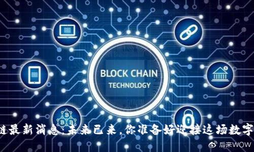 杭州区块链最新消息：未来已来，你准备好迎接这场数字革命了吗？