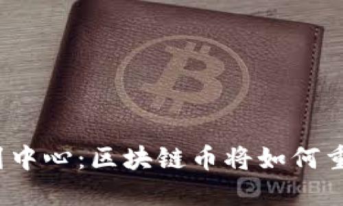 从世界的边缘到中心：区块链币将如何重塑我们的未来？