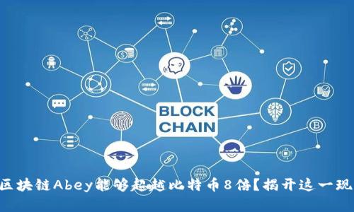 为何电子商务区块链Abey能够超越比特币8倍？揭开这一现象背后的秘密！
