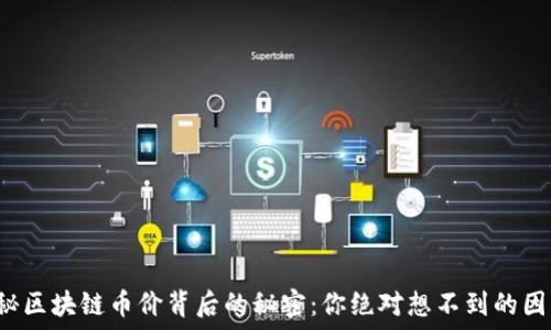   
揭秘区块链币价背后的秘密：你绝对想不到的因素！