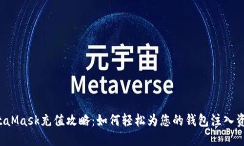 MetaMask充值攻略：如何轻松为您的钱包注入资金？