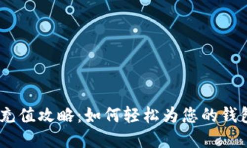 MetaMask充值攻略：如何轻松为您的钱包注入资金？