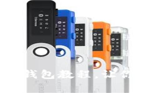 简单易懂的Creo提币到小狐狸钱包教程，让你轻松掌握数字资产转移的奥秘！