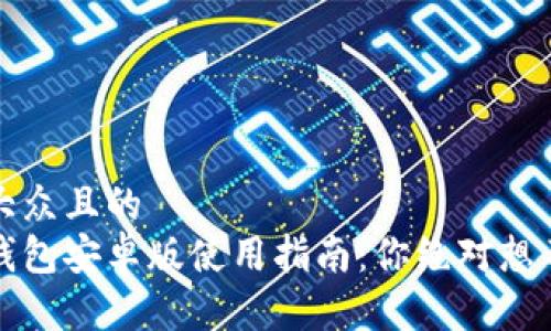 思考一个易于大众且的  
开放式小狐狸钱包安卓版使用指南：你绝对想不到的5大技巧！