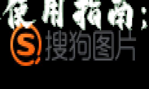 思考一个易于大众且的  
开放式小狐狸钱包安卓版使用指南：你绝对想不到的5大技巧！