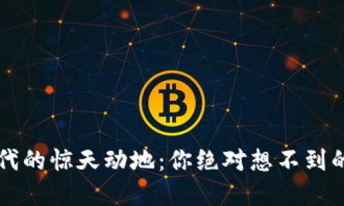  区块链时代的惊天动地：你绝对想不到的潜在应用！