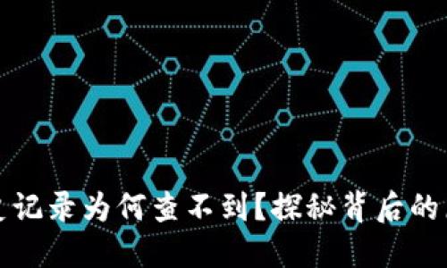 小狐狸钱包历史记录为何查不到？探秘背后的原因与解决方案