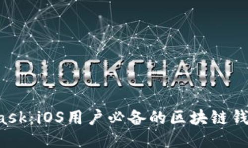 揭秘MetaMask：iOS用户必备的区块链钱包使用教程！