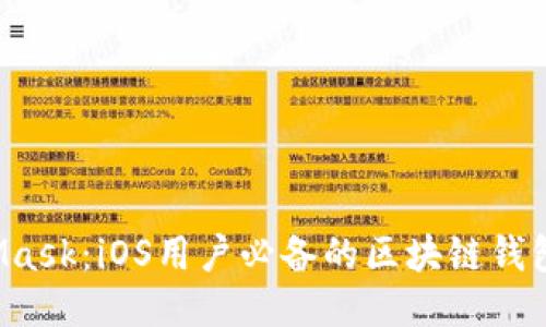揭秘MetaMask：iOS用户必备的区块链钱包使用教程！
