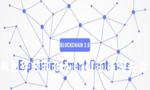 如何在小狐狸钱包中轻松添加ETC？还有哪些你不知道的技巧！