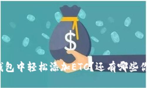 如何在小狐狸钱包中轻松添加ETC？还有哪些你不知道的技巧！