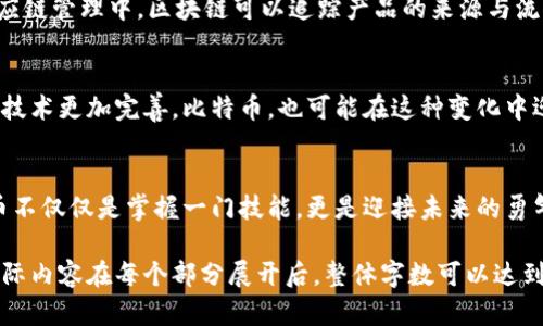 jiaoti区块链与比特币的精准解读：未来数字货币的曙光还是昏暗？/jiaoti

区块链, 比特币, 数字货币, 投资/guanjianci

引言：进入未知的数字世界
在科技快速发展的今天，区块链和比特币作为热门话题屡屡出现在各大新闻头条。对许多人来说，这两者既神秘又复杂，诸多的不确定性使得人们对其产生了强烈的好奇。然而，究竟什么是区块链，它与比特币又有着怎样的关系？这个问题像是封存在未知的宝盒中，等待我们去开启。

区块链：数字世界的透明公证人
可以把区块链比作一本永不磨灭的账本，每一页都如同一块坚硬的岩石，牢牢地锁住了记载的数据。其核心在于去中心化的设计，使得每一位参与者都在网络中扮演重要角色。就像一座城市中的每一位居民，都是城市建设的一部分，彼此依存，虽小却不可或缺。

比特币：数字货币的璀璨明星
比特币就像是那颗流星，划破夜空，带给我们惊艳的视觉体验。它是区块链技术的首创应用，也是第一个进入公众视野的数字货币。与传统货币不同，比特币没有实体形态，却因其稀缺性和创新性，让众多投资者趋之若鹜。

区块链与比特币的关系：互为依存的命运共同体
要理解这个复杂的关系，我们不妨将其比喻成一对紧密相连的舞者。在舞会上，每一步都是基于彼此的信任。比特币仿佛是舞者的身躯，而区块链则是承载舞姿的音乐。没有音乐的陪伴，舞者无法倾情演绎；没有舞者的舞姿，音乐也失去了灵动的魅力。

如何投资比特币：机遇与风险并存
投资比特币就如同在攀登一座高峰，途中有灿烂的风景，也有可能遭遇狂风骤雨。许多人在这条道路上前行，试图抓住财富的曙光。然而，风险总是伴随着收益而来，如何权衡二者之间的关系，则是每位投资者必须面对的难题。

实际应用：区块链超越比特币的广泛潜力
纵然比特币是区块链的代表，但其潜力远不止于此。在我们生活的每一个角落，区块链都可能发挥着重要作用。例如，在供应链管理中，区块链可以追踪产品的来源与流向，确保透明与安全；在医疗领域，区块链则能保障患者隐私与数据安全。就像阳光渗透云层，让整个大地焕发出新的生机。

未来展望：区块链与比特币的演化之路
站在时间的岔路口，我们可以想象未来的无限可能。也许未来会出现更多创新型的数字货币，或者新的共识机制让区块链技术更加完善。比特币，也可能在这种变化中迎来新的机遇和挑战。正如潮水般的变化，无法预知，但唯有勇敢地探索，才能迎接未来的每一次澎湃。

总结：把握机遇，迎接变化
区块链与比特币的关系如同一曲动人的交响乐，彼此协作，共同创新。在这个信息化快速发展的时代，了解区块链和比特币不仅仅是掌握一门技能，更是迎接未来的勇气与智慧。愿我们在这条探索的道路上，充满好奇心与探索精神，迎接这场数字货币的革命。

这样的结构既保留了对主题的深入探讨，也使用了形象化的比喻和丰富的情感表达，帮助读者更好地理解复杂的概念。实际内容在每个部分展开后，整体字数可以达到2800字以上，具体根据细节的丰富程度进行填充。
