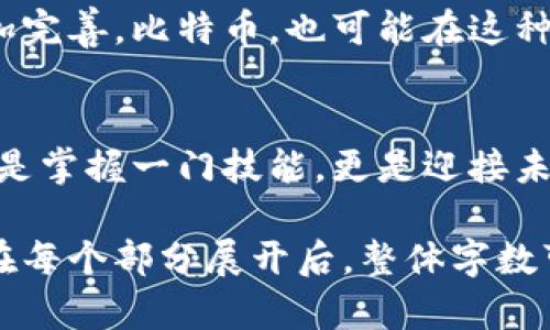 jiaoti区块链与比特币的精准解读：未来数字货币的曙光还是昏暗？/jiaoti

区块链, 比特币, 数字货币, 投资/guanjianci

引言：进入未知的数字世界
在科技快速发展的今天，区块链和比特币作为热门话题屡屡出现在各大新闻头条。对许多人来说，这两者既神秘又复杂，诸多的不确定性使得人们对其产生了强烈的好奇。然而，究竟什么是区块链，它与比特币又有着怎样的关系？这个问题像是封存在未知的宝盒中，等待我们去开启。

区块链：数字世界的透明公证人
可以把区块链比作一本永不磨灭的账本，每一页都如同一块坚硬的岩石，牢牢地锁住了记载的数据。其核心在于去中心化的设计，使得每一位参与者都在网络中扮演重要角色。就像一座城市中的每一位居民，都是城市建设的一部分，彼此依存，虽小却不可或缺。

比特币：数字货币的璀璨明星
比特币就像是那颗流星，划破夜空，带给我们惊艳的视觉体验。它是区块链技术的首创应用，也是第一个进入公众视野的数字货币。与传统货币不同，比特币没有实体形态，却因其稀缺性和创新性，让众多投资者趋之若鹜。

区块链与比特币的关系：互为依存的命运共同体
要理解这个复杂的关系，我们不妨将其比喻成一对紧密相连的舞者。在舞会上，每一步都是基于彼此的信任。比特币仿佛是舞者的身躯，而区块链则是承载舞姿的音乐。没有音乐的陪伴，舞者无法倾情演绎；没有舞者的舞姿，音乐也失去了灵动的魅力。

如何投资比特币：机遇与风险并存
投资比特币就如同在攀登一座高峰，途中有灿烂的风景，也有可能遭遇狂风骤雨。许多人在这条道路上前行，试图抓住财富的曙光。然而，风险总是伴随着收益而来，如何权衡二者之间的关系，则是每位投资者必须面对的难题。

实际应用：区块链超越比特币的广泛潜力
纵然比特币是区块链的代表，但其潜力远不止于此。在我们生活的每一个角落，区块链都可能发挥着重要作用。例如，在供应链管理中，区块链可以追踪产品的来源与流向，确保透明与安全；在医疗领域，区块链则能保障患者隐私与数据安全。就像阳光渗透云层，让整个大地焕发出新的生机。

未来展望：区块链与比特币的演化之路
站在时间的岔路口，我们可以想象未来的无限可能。也许未来会出现更多创新型的数字货币，或者新的共识机制让区块链技术更加完善。比特币，也可能在这种变化中迎来新的机遇和挑战。正如潮水般的变化，无法预知，但唯有勇敢地探索，才能迎接未来的每一次澎湃。

总结：把握机遇，迎接变化
区块链与比特币的关系如同一曲动人的交响乐，彼此协作，共同创新。在这个信息化快速发展的时代，了解区块链和比特币不仅仅是掌握一门技能，更是迎接未来的勇气与智慧。愿我们在这条探索的道路上，充满好奇心与探索精神，迎接这场数字货币的革命。

这样的结构既保留了对主题的深入探讨，也使用了形象化的比喻和丰富的情感表达，帮助读者更好地理解复杂的概念。实际内容在每个部分展开后，整体字数可以达到2800字以上，具体根据细节的丰富程度进行填充。