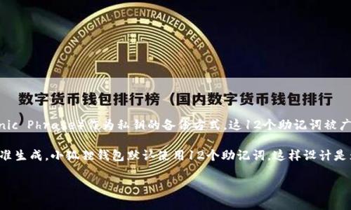 小狐狸钱包（也称为TokenPocket）通常使用的是12个助记词（Mnemonic Phrase）作为私钥的备份方式。这12个助记词被广泛使用于加密货币钱包，能够帮助用户恢复和访问钱包中的数字资产。

助记词是由随机的单词组成，一般是12、18或24个单词，使用BIP39标准生成。小狐狸钱包默认使用12个助记词，这样设计是为了在保证安全性的同时，也便于用户记忆和使用。

如果你还有其他关于小狐狸钱包或助记词的问题，欢迎继续提问！