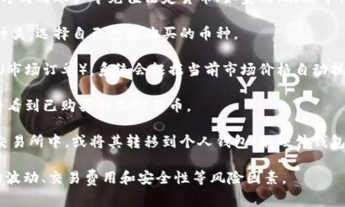 区块链买币是指在区块链技术的支持下，通过各种平台或交易所购买加密货币（如比特币、以太坊等）的过程。该过程通常包括以下几个步骤：

1. **选择交易平台**：用户需要选择一个可靠的加密货币交易平台，例如Coinbase、Binance、Huobi等，这些平台提供了购买、贩卖和存储加密货币的服务。

2. **创建账户**：在选择的平台上注册一个账户，通常需要提供一些个人信息，以便进行身份验证。

3. **充值资金**：用户可以通过银行转账、信用卡或其他支付方式向账户中充值法定货币（如美元、欧元等），为购买加密货币做好准备。

4. **选择加密货币**：用户可以查看平台上可用的加密货币种类，选择自己想要购买的币种。

5. **下单购买**：输入购买金额或数量，如果选择的是市价单（市场订单），系统会根据当前市场价格自动执行交易；如果选择限价单，用户需要设置自己希望购买的价格。

6. **完成交易**：确认交易后，资金将被扣除，用户在账户中将看到已购买的加密货币。

7. **储存和管理**：用户可以选择将购买的加密货币保留在交易所中，或将其转移到个人钱包（如硬件钱包或软件钱包）中，以提高安全性。

区块链买币是参与加密货币市场的第一步，但也需要注意市场波动、交易费用和安全性等风险因素。