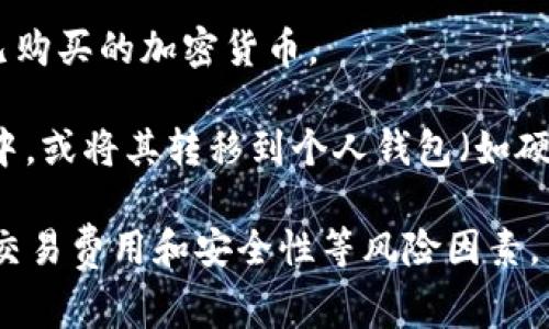 区块链买币是指在区块链技术的支持下，通过各种平台或交易所购买加密货币（如比特币、以太坊等）的过程。该过程通常包括以下几个步骤：

1. **选择交易平台**：用户需要选择一个可靠的加密货币交易平台，例如Coinbase、Binance、Huobi等，这些平台提供了购买、贩卖和存储加密货币的服务。

2. **创建账户**：在选择的平台上注册一个账户，通常需要提供一些个人信息，以便进行身份验证。

3. **充值资金**：用户可以通过银行转账、信用卡或其他支付方式向账户中充值法定货币（如美元、欧元等），为购买加密货币做好准备。

4. **选择加密货币**：用户可以查看平台上可用的加密货币种类，选择自己想要购买的币种。

5. **下单购买**：输入购买金额或数量，如果选择的是市价单（市场订单），系统会根据当前市场价格自动执行交易；如果选择限价单，用户需要设置自己希望购买的价格。

6. **完成交易**：确认交易后，资金将被扣除，用户在账户中将看到已购买的加密货币。

7. **储存和管理**：用户可以选择将购买的加密货币保留在交易所中，或将其转移到个人钱包（如硬件钱包或软件钱包）中，以提高安全性。

区块链买币是参与加密货币市场的第一步，但也需要注意市场波动、交易费用和安全性等风险因素。