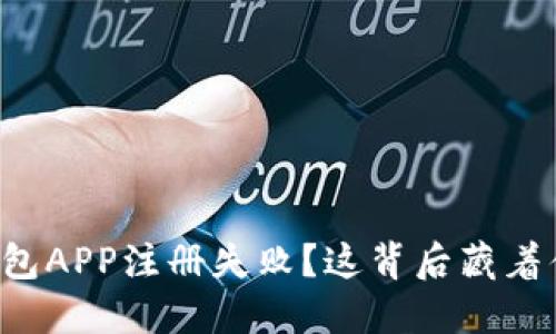 小狐狸钱包APP注册失败？这背后藏着什么秘密！