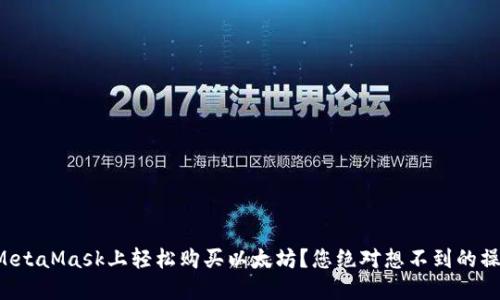 如何在MetaMask上轻松购买以太坊？您绝对想不到的操作步骤！