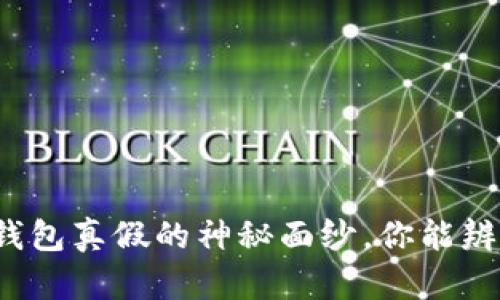 揭开小狐狸钱包真假的神秘面纱，你能辨别出它们吗？