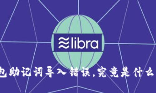 小狐狸钱包助记词导入错误，究竟是什么原因导致？