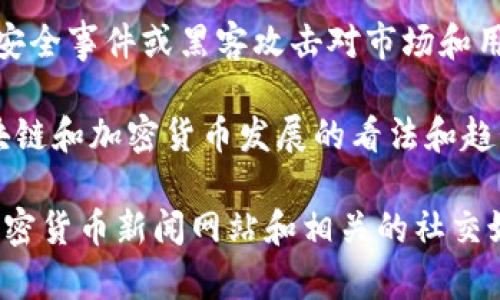 关于区块链和加密货币的最新消息不断变化，通常包括以下几个方向的内容：

1. **政策法规**：各国政府如何监管区块链和加密货币，新的法律法规的出台以及对市场的影响。
   
2. **技术进展**：区块链技术的最新研究进展、新的协议或平台的推出，及其对现有系统的潜在影响。

3. **市场动态**：主要加密货币的价格走势、市场趋势分析、大型投资者的动向等。

4. **应用场景**：区块链在各行业（如金融、供应链、医疗等）的实际应用案例，以及行业巨头在区块链领域的进展。

5. **安全事件**：任何重要的安全漏洞、安全事件或黑客攻击对市场和用户的影响。

6. **趋势和预测**：行业专家对未来区块链和加密货币发展的看法和趋势预测。

如果需要最新的消息，建议关注专业的加密货币新闻网站和相关的社交媒体渠道，获取实时的信息更新。
