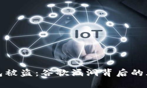 小狐狸钱包被盗：谷歌漏洞背后的风险与教训